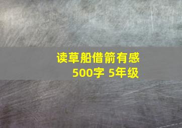 读草船借箭有感500字 5年级